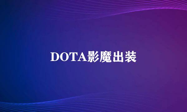 DOTA影魔出装