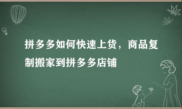 拼多多如何快速上货，商品复制搬家到拼多多店铺