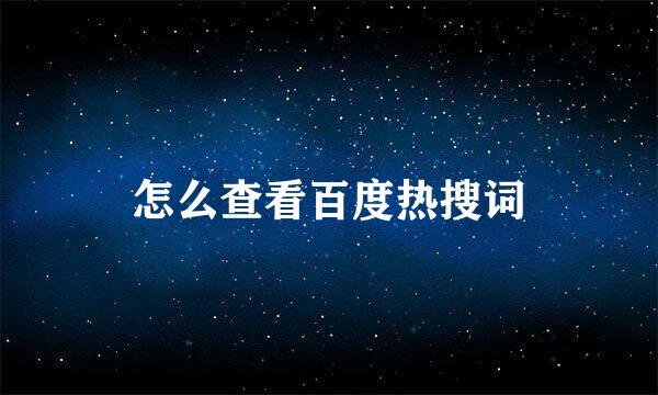 怎么查看百度热搜词
