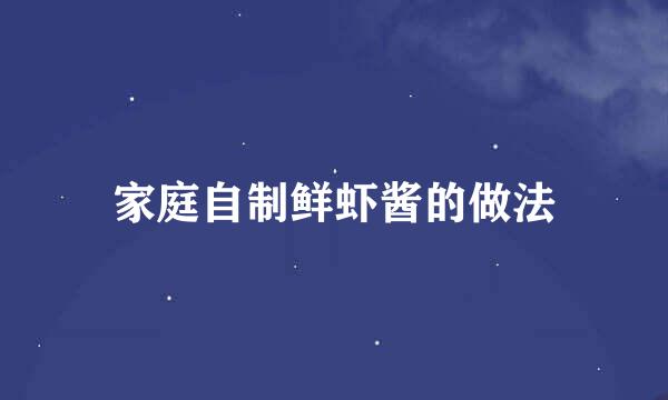 家庭自制鲜虾酱的做法