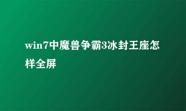 win7中魔兽争霸3冰封王座怎样全屏