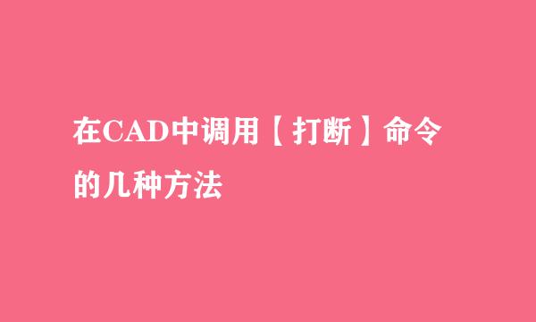 在CAD中调用【打断】命令的几种方法