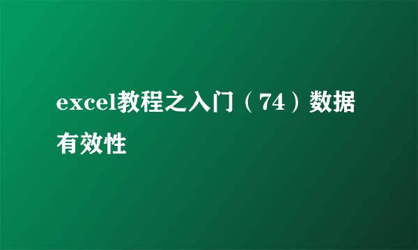 excel教程之入门（74）数据有效性