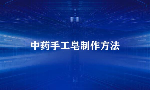 中药手工皂制作方法