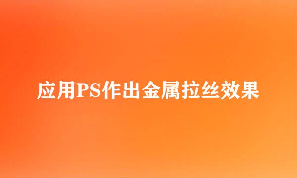 应用PS作出金属拉丝效果