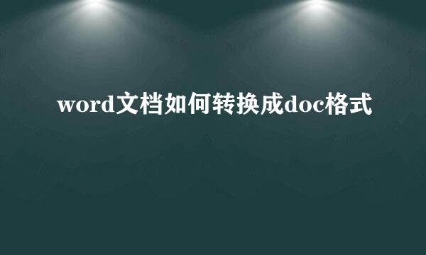 word文档如何转换成doc格式