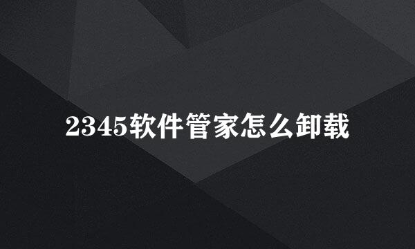 2345软件管家怎么卸载