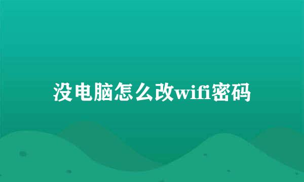 没电脑怎么改wifi密码