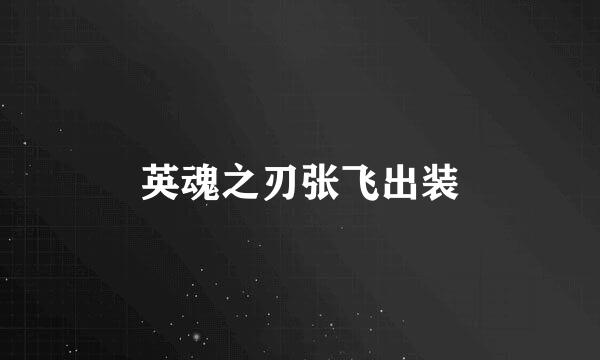 英魂之刃张飞出装