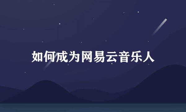 如何成为网易云音乐人