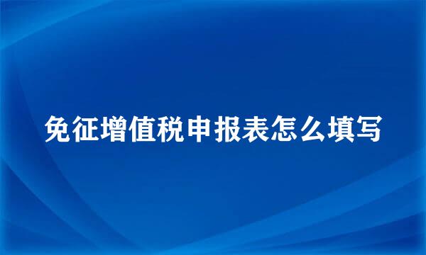 免征增值税申报表怎么填写