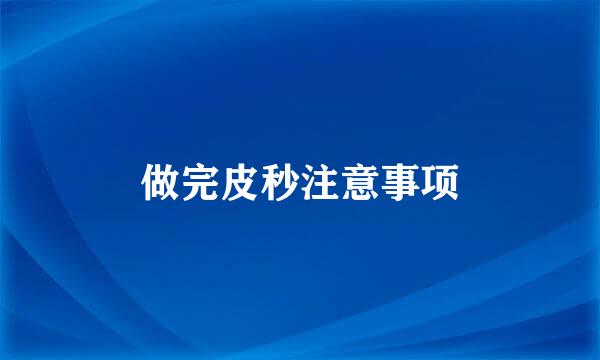 做完皮秒注意事项