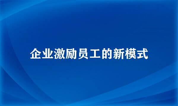 企业激励员工的新模式