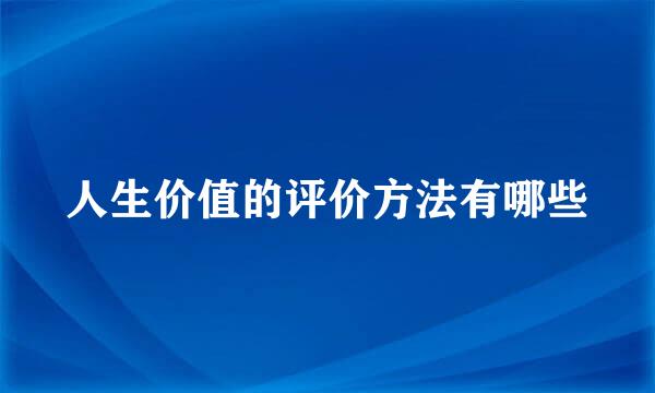 人生价值的评价方法有哪些