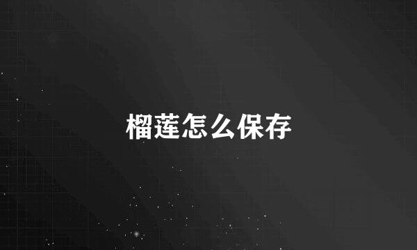 榴莲怎么保存