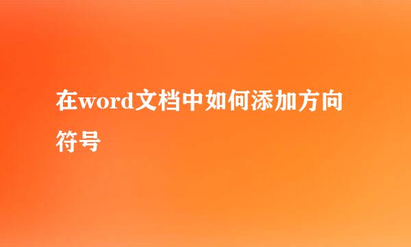 在word文档中如何添加方向符号