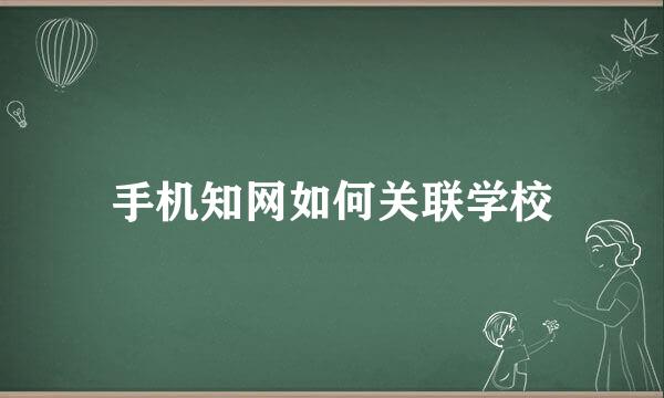手机知网如何关联学校