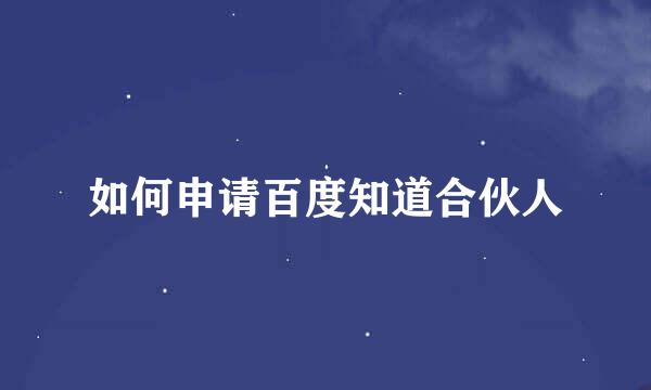 如何申请百度知道合伙人