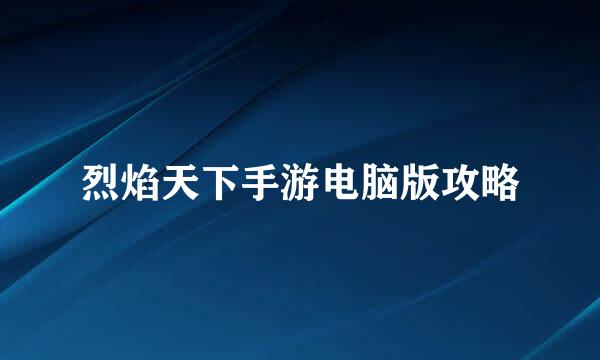 烈焰天下手游电脑版攻略