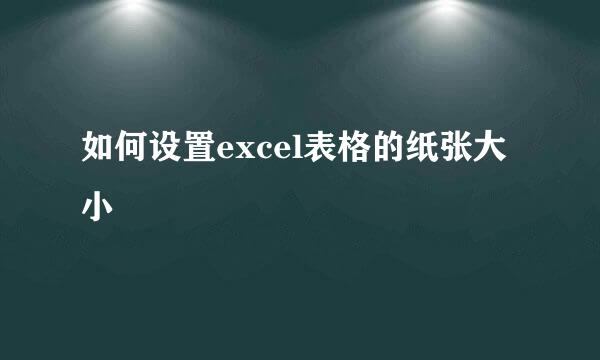 如何设置excel表格的纸张大小