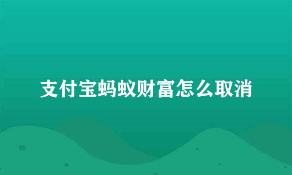 支付宝蚂蚁财富怎么取消