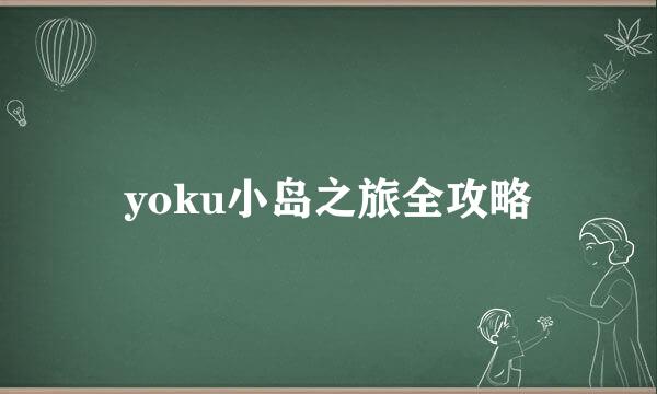 yoku小岛之旅全攻略