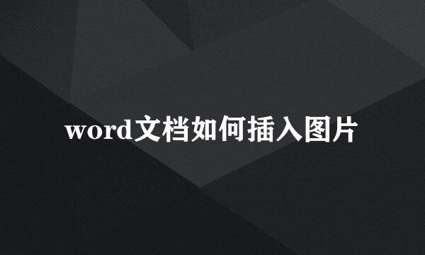 word文档如何插入图片