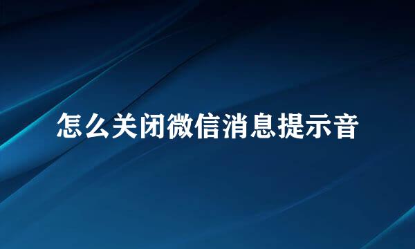 怎么关闭微信消息提示音