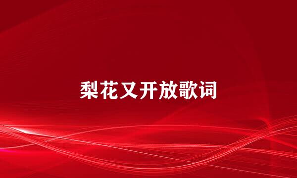 梨花又开放歌词