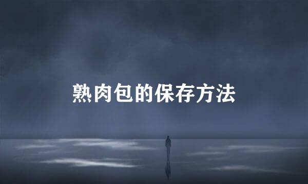熟肉包的保存方法