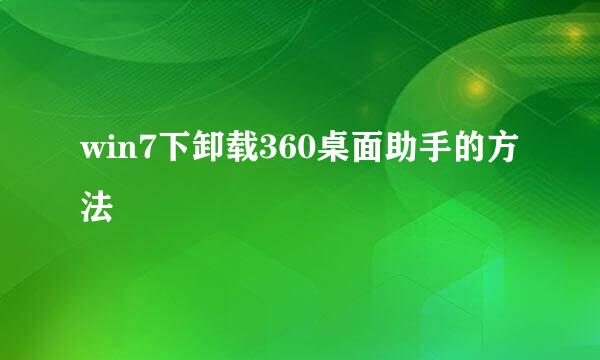 win7下卸载360桌面助手的方法