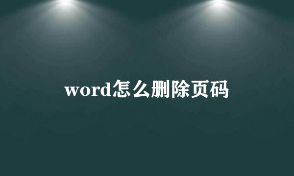 word怎么删除页码