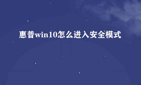 惠普win10怎么进入安全模式