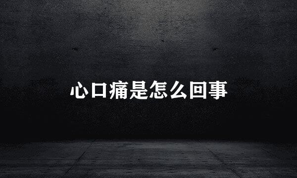 心口痛是怎么回事