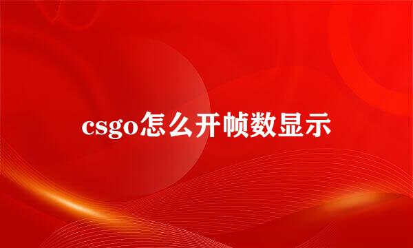 csgo怎么开帧数显示