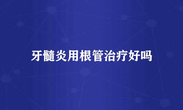 牙髓炎用根管治疗好吗