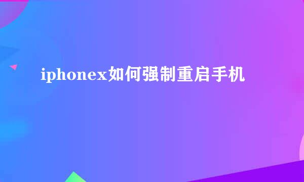 iphonex如何强制重启手机