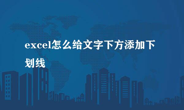 excel怎么给文字下方添加下划线