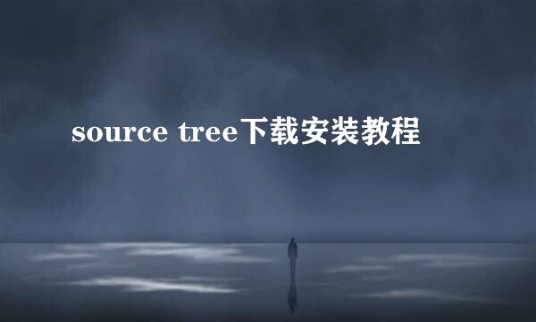 source tree下载安装教程