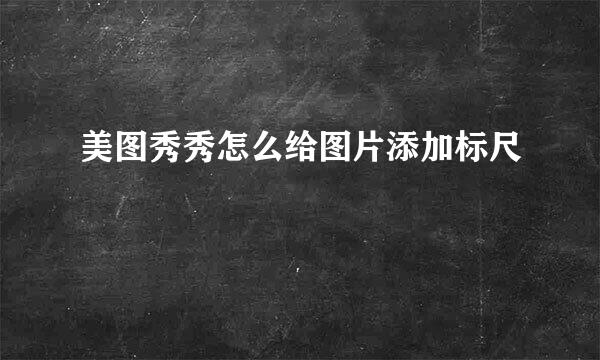 美图秀秀怎么给图片添加标尺
