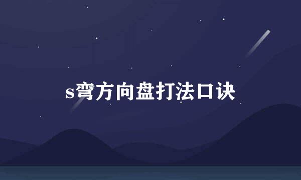 s弯方向盘打法口诀