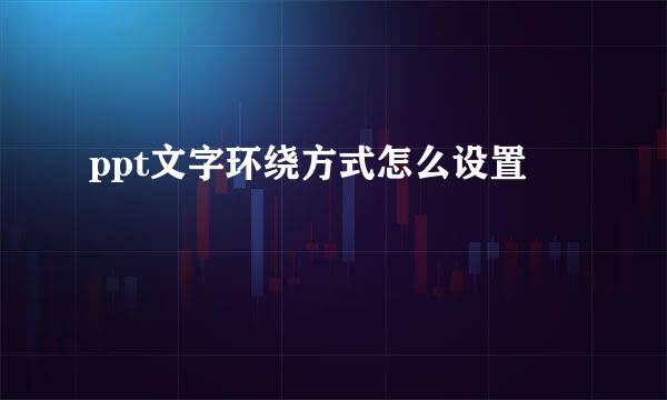 ppt文字环绕方式怎么设置