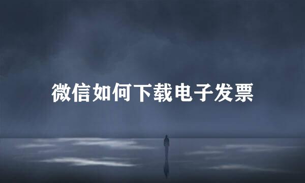 微信如何下载电子发票