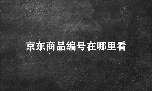 京东商品编号在哪里看
