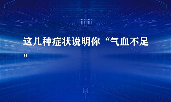 这几种症状说明你“气血不足”