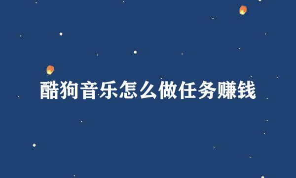 酷狗音乐怎么做任务赚钱