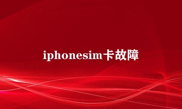iphonesim卡故障