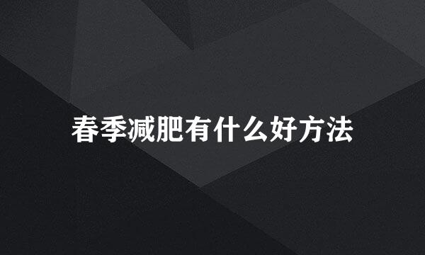 春季减肥有什么好方法