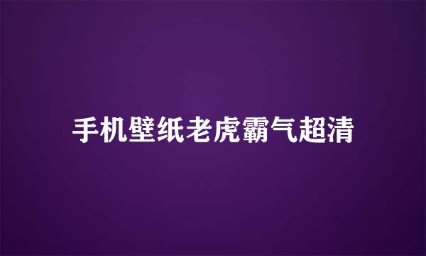 手机壁纸老虎霸气超清