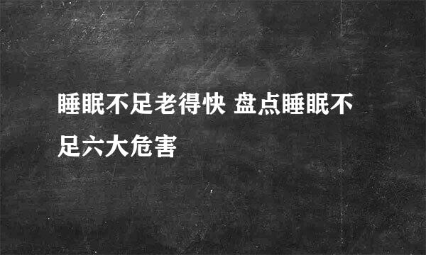 睡眠不足老得快 盘点睡眠不足六大危害